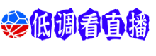 JRS低调看直播